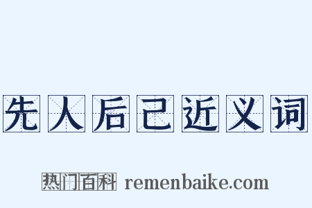 先人后己近义词是什么意思的图片